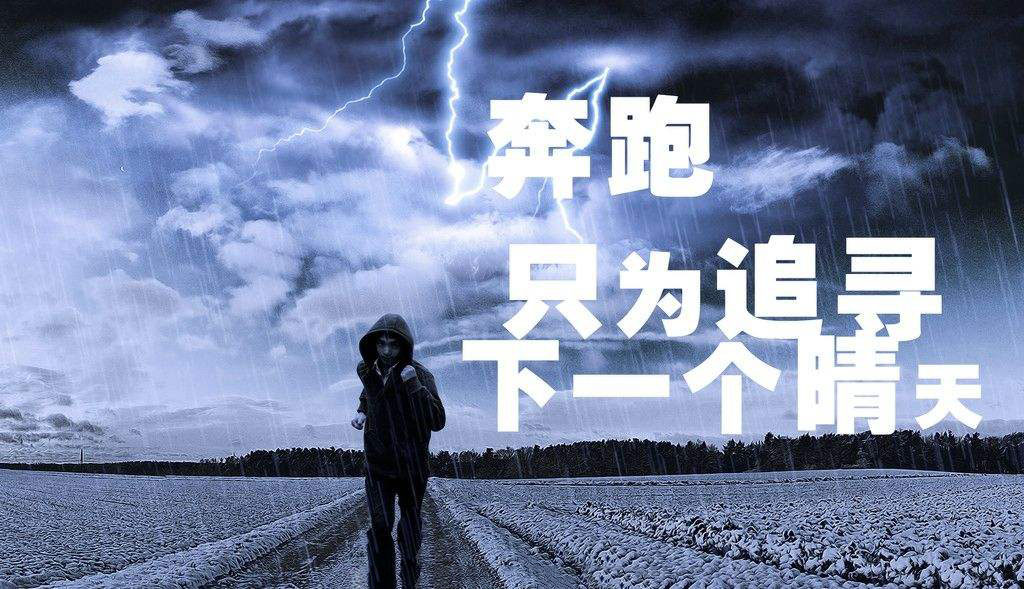奔跑，只为追寻下一个晴天.jpg