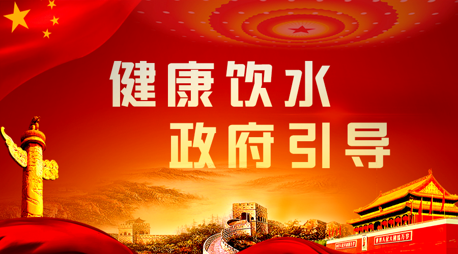 健康饮水，政府引导.png
