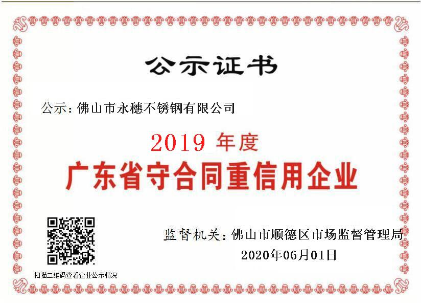 2019年度广东省守合同重信用企业，佛山市亚洲水蜜桃AV成人无码水蜜桃视频在线观看有限公司.png