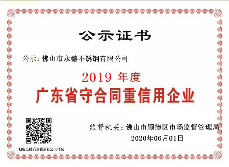 2019年度广东省守合同重信用企业，佛山市亚洲水蜜桃AV成人无码水蜜桃视频在线观看有限公司.png