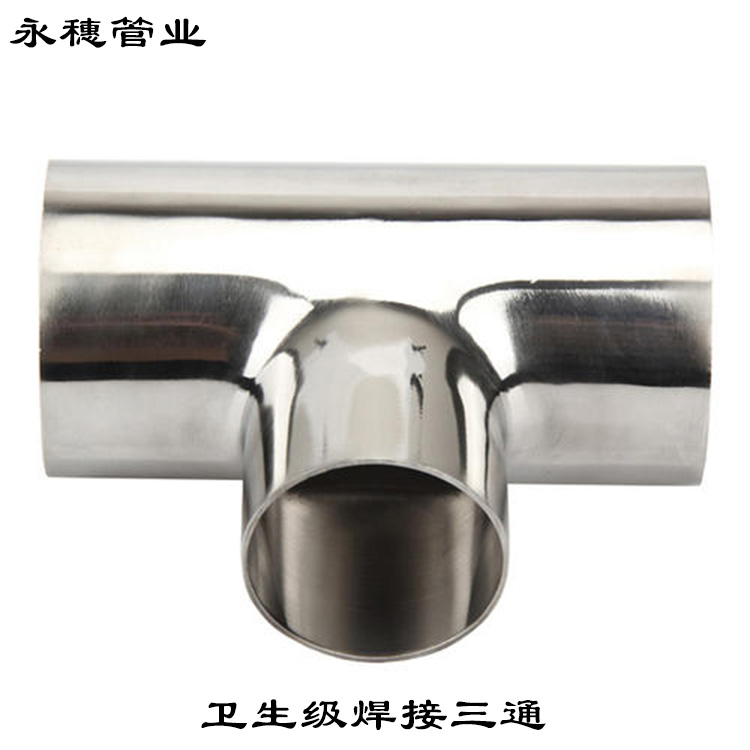 卫生级焊接式等径三通 卫生级焊接式等径三通