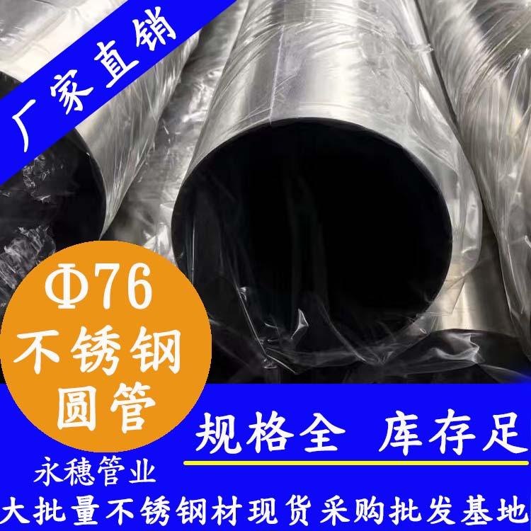 外径76mm水蜜桃视频在线观看圆管201,304,316L