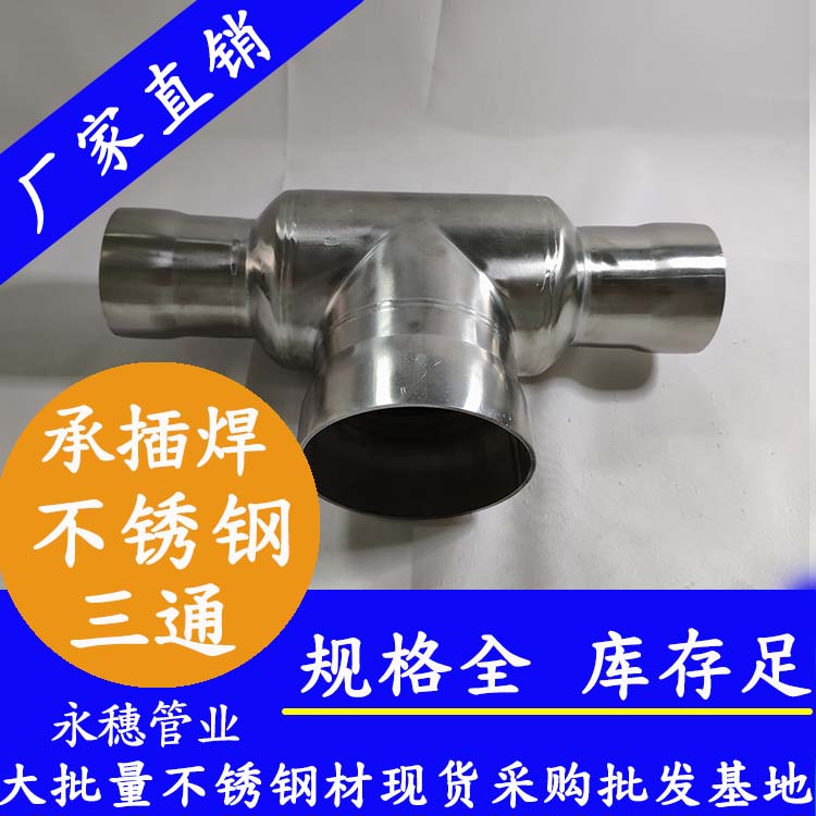 承插焊式异径三通 承插焊式异径三通