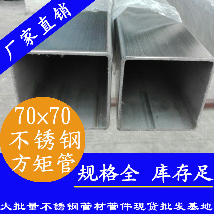 70x70mm水蜜桃视频在线观看方管201，304，316L