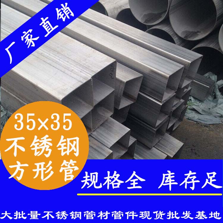 35x35mm水蜜桃视频在线观看方管201，304，316L