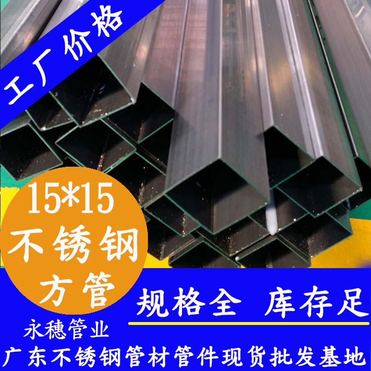 15x15mm水蜜桃视频在线观看方管201，304，316L