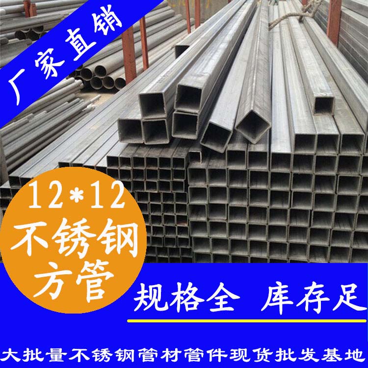 12x12mm水蜜桃视频在线观看方管201，304，316L