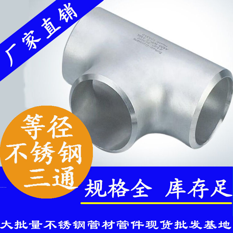 工业焊接三通管件 工业焊接三通管件