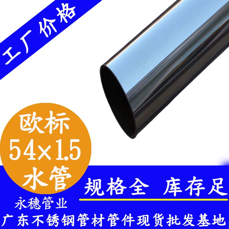 54×1.5欧标316L水蜜桃视频在线观看水管